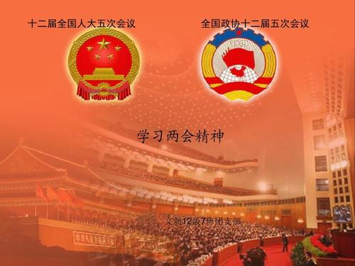 學(xué)習(xí)貫徹2021年兩會(huì)精神，永遠(yuǎn)跟黨走