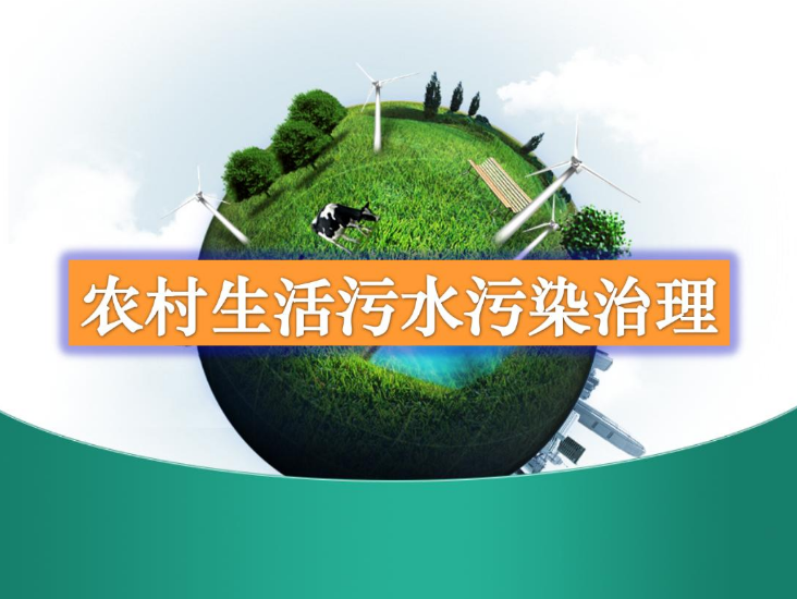 農(nóng)村生活污水一體化處理設(shè)備多少錢？農(nóng)村生活污水處理工藝流程