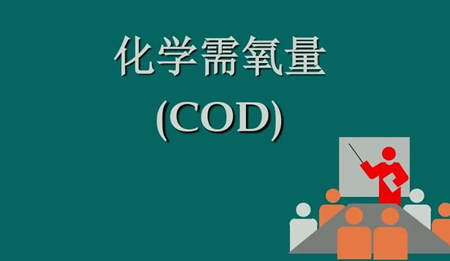 化學需氧量是什么意思?。ɑ瘜W需氧量指的是什么）