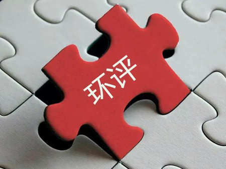 環(huán)評(píng)收費(fèi)標(biāo)準(zhǔn)最新2022年價(jià)格多少？（環(huán)評(píng)需要每年收費(fèi)嗎）